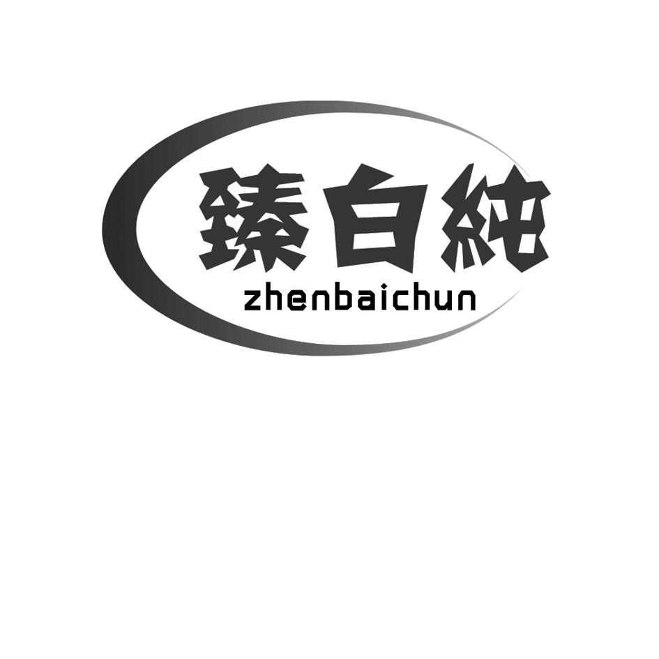 臻白纯