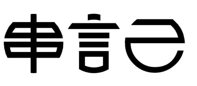 串言己