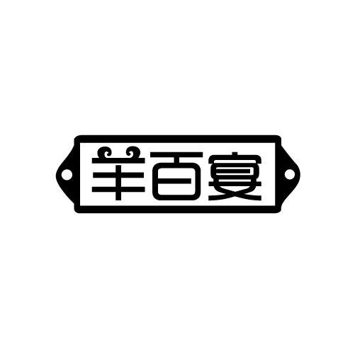 羊百宴