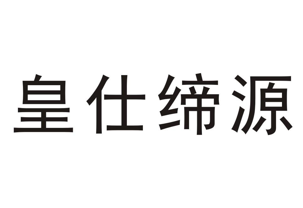 皇仕缔源