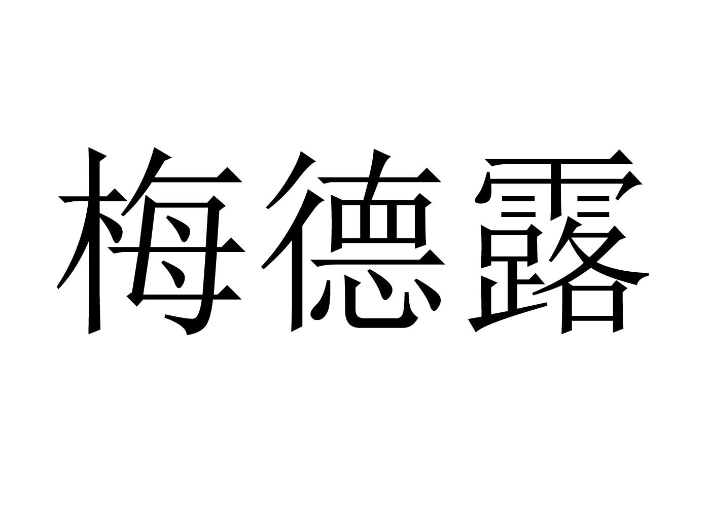 梅德露