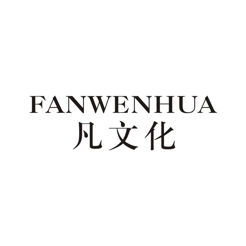 凡文化 FANWENHUA