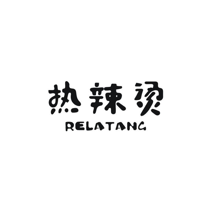 热辣烫