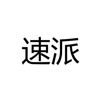 速派