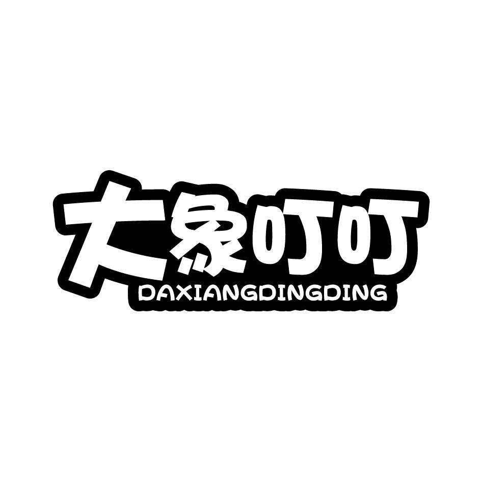 大象叮叮