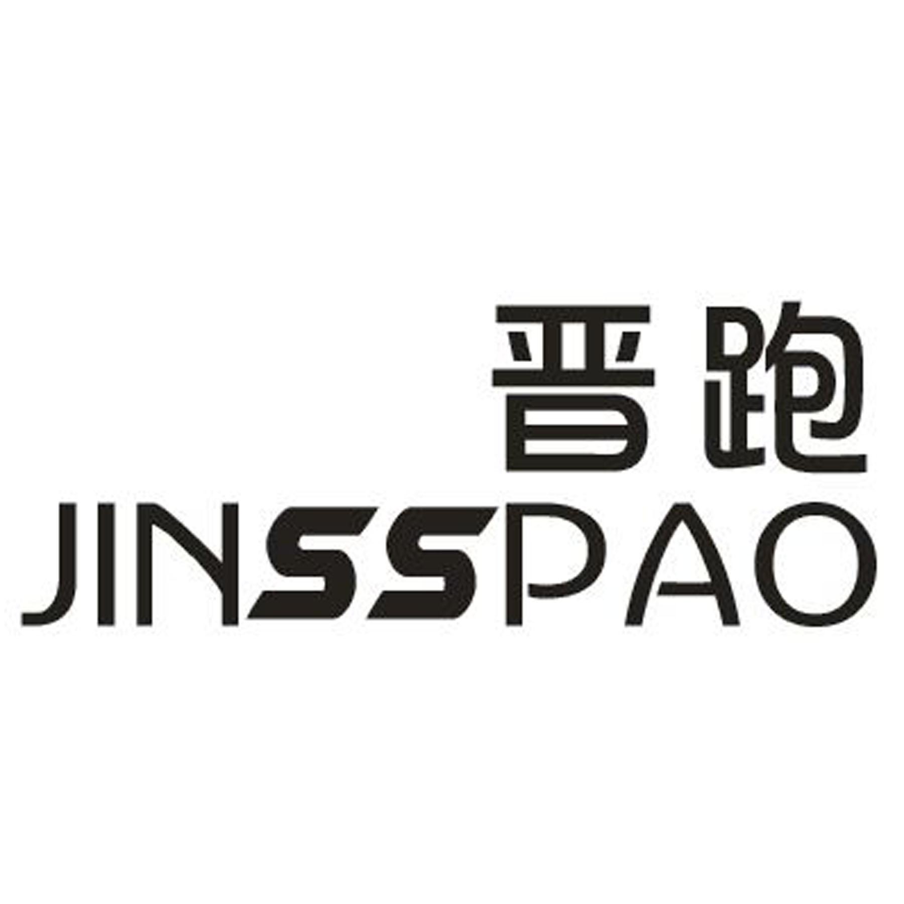 晋跑