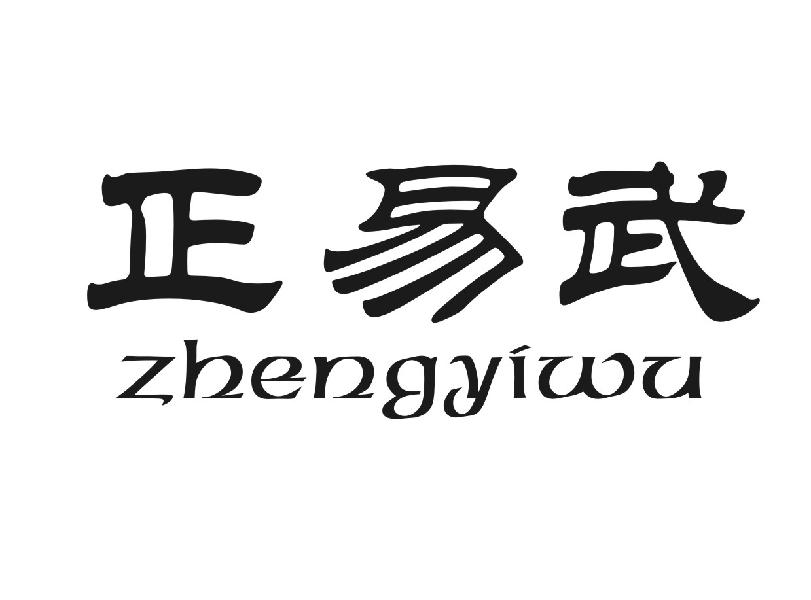 正易武