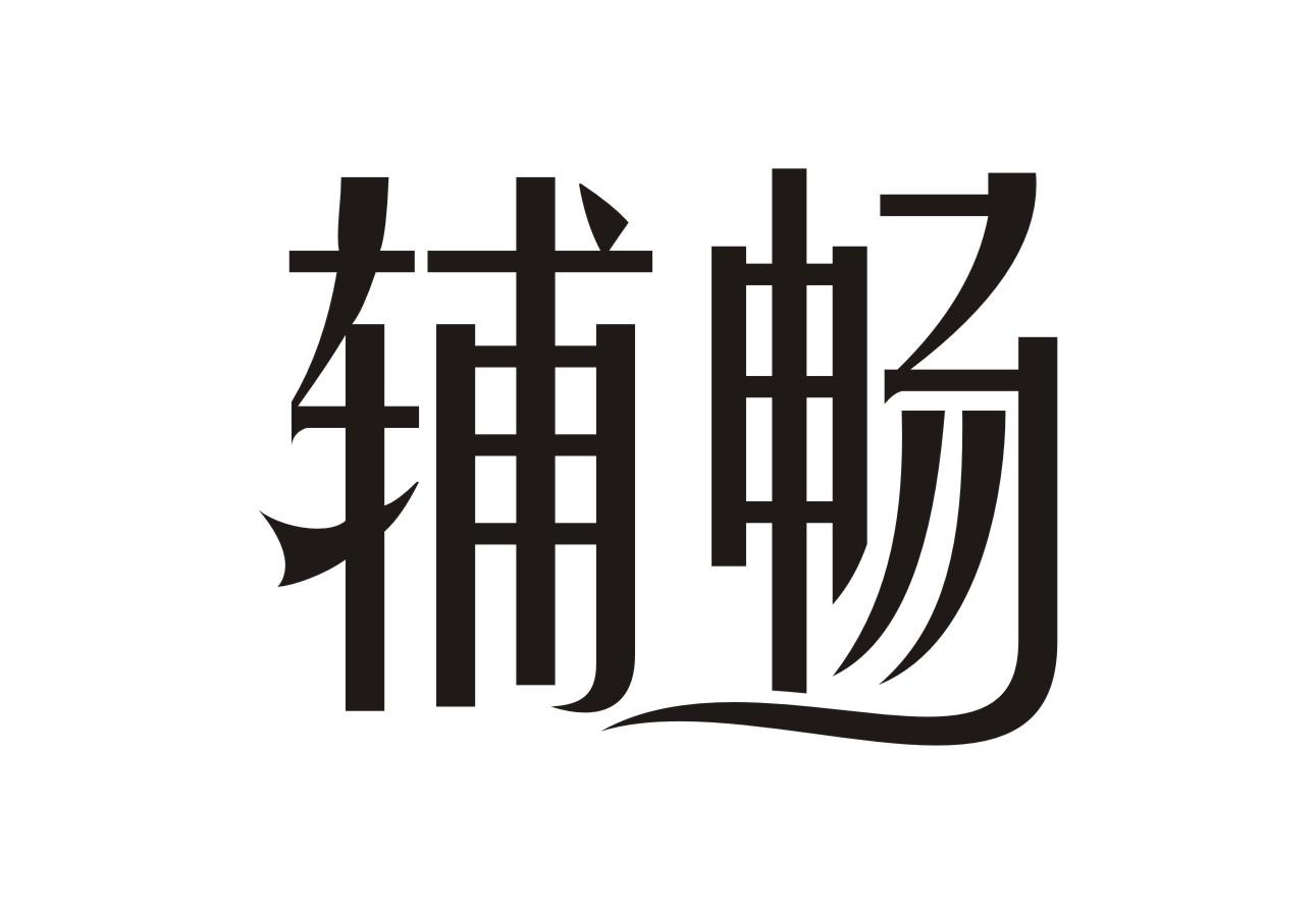 辅畅