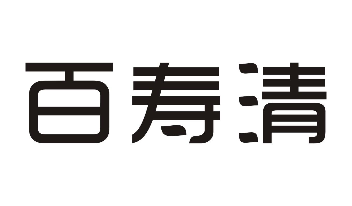 百寿清