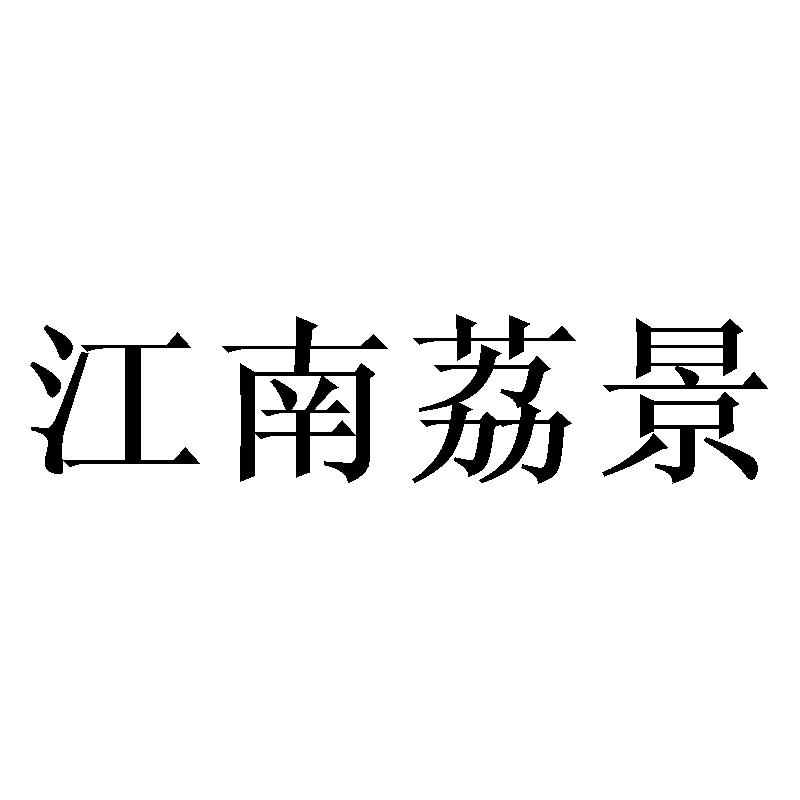 江南荔景