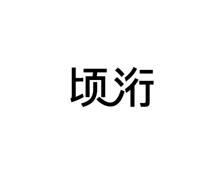 顷洐