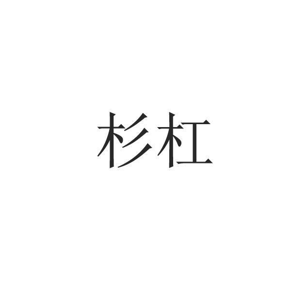 杉杠