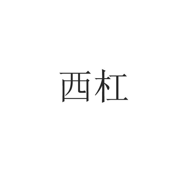 西杠