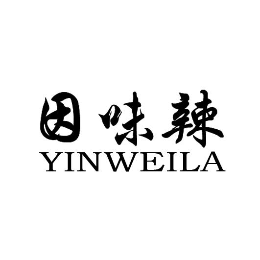 因味辣