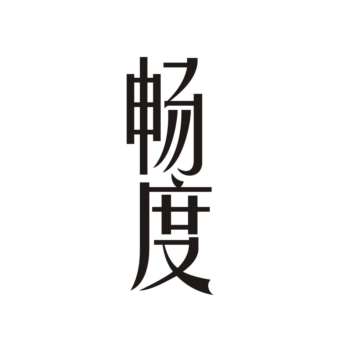 畅度