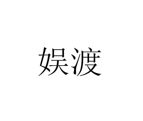 娱渡