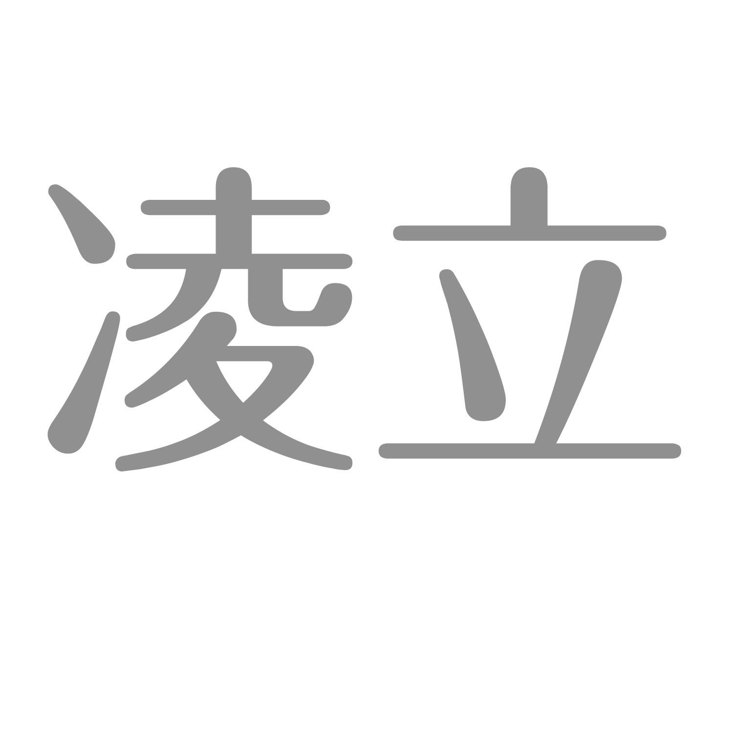 凌立