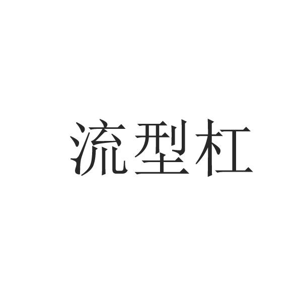 流型杠