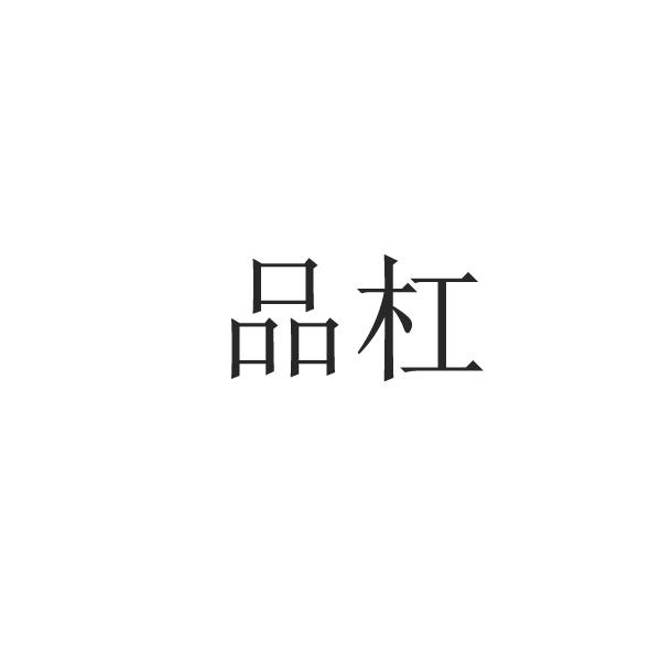 品杠