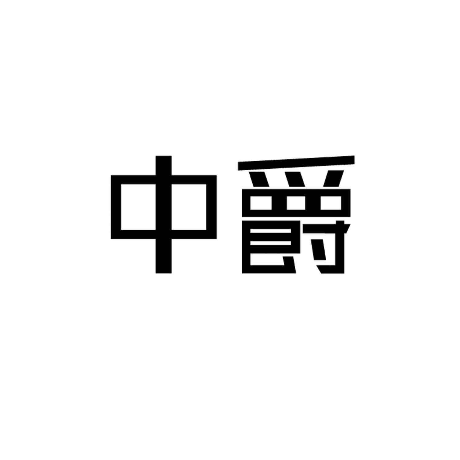 中爵