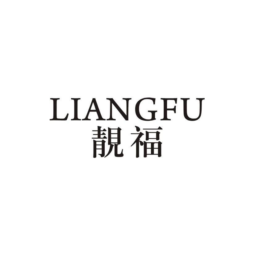 靓福