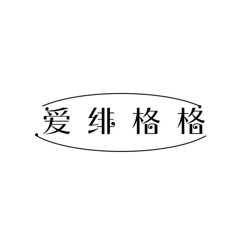 爱绯格格