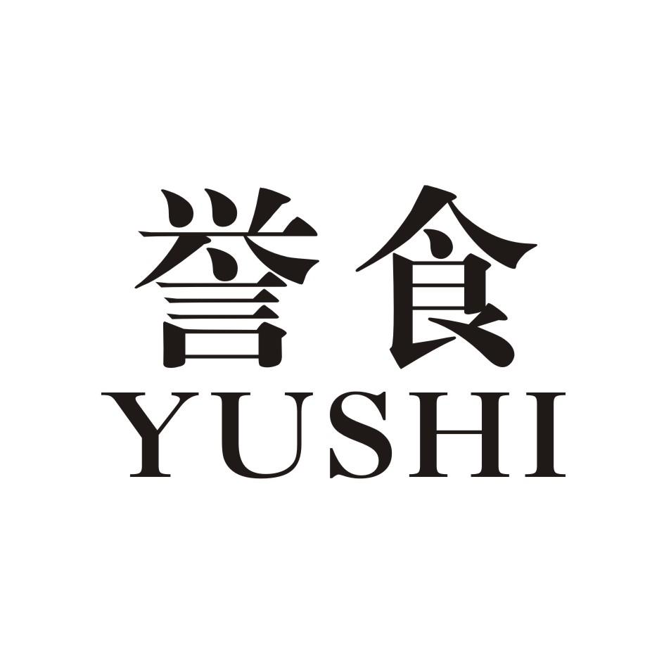 誉食