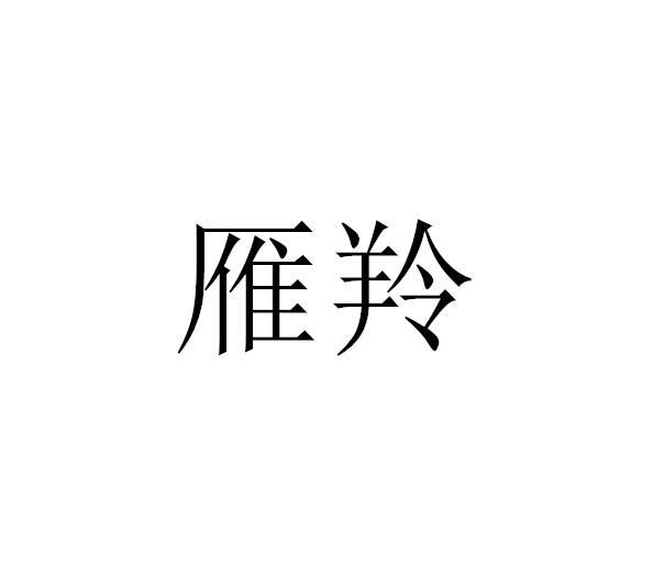 雁羚