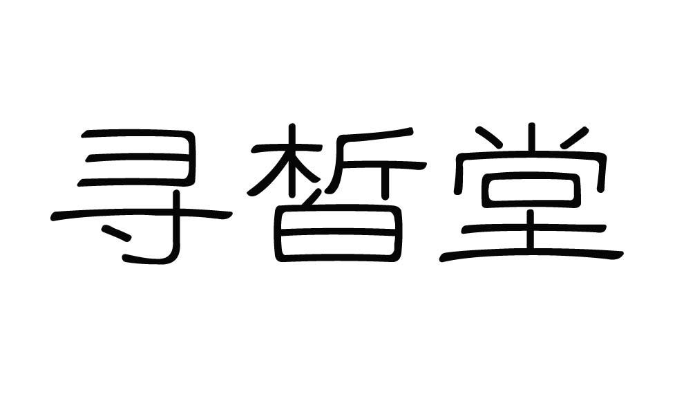 寻皙堂