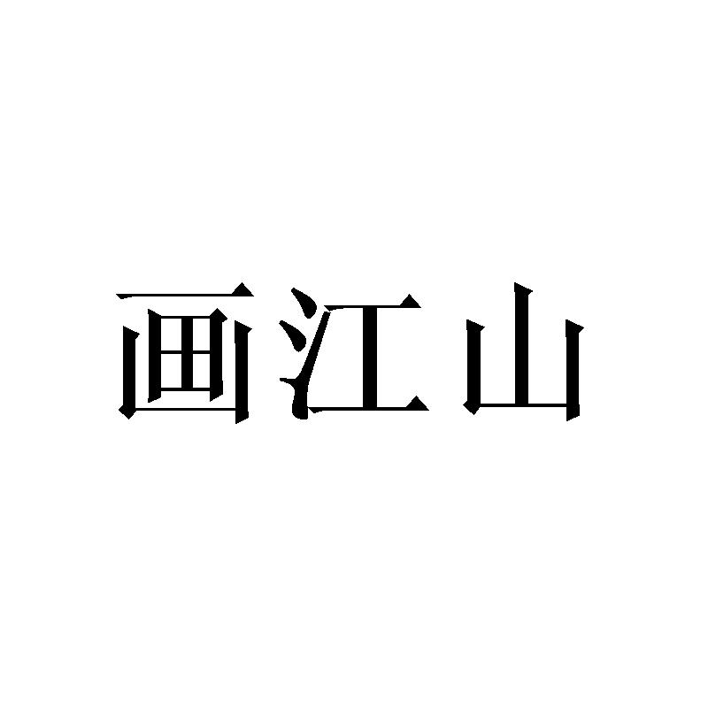 画江山