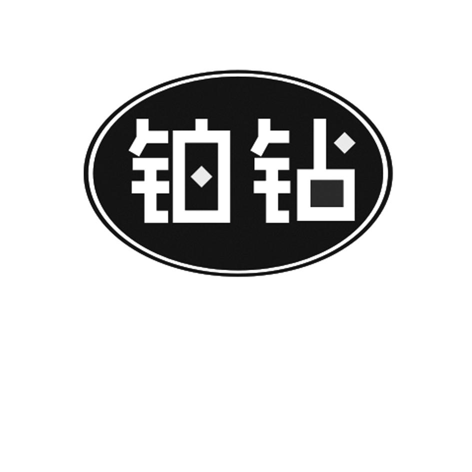 铂钻