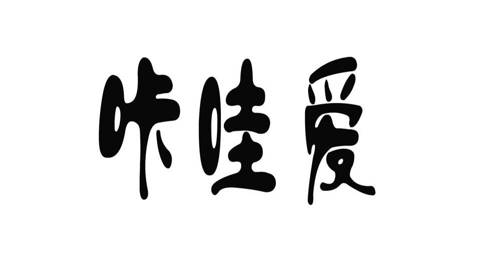 咔哇爱