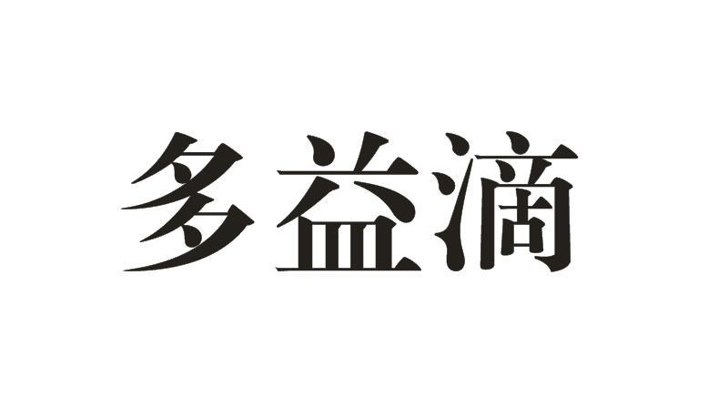 多益滴
