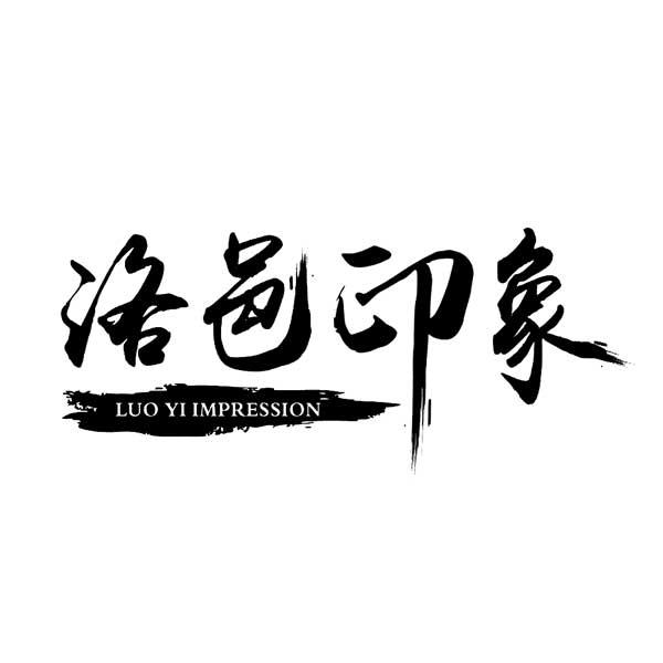 洛邑印象+LUOYIIMPRESSION