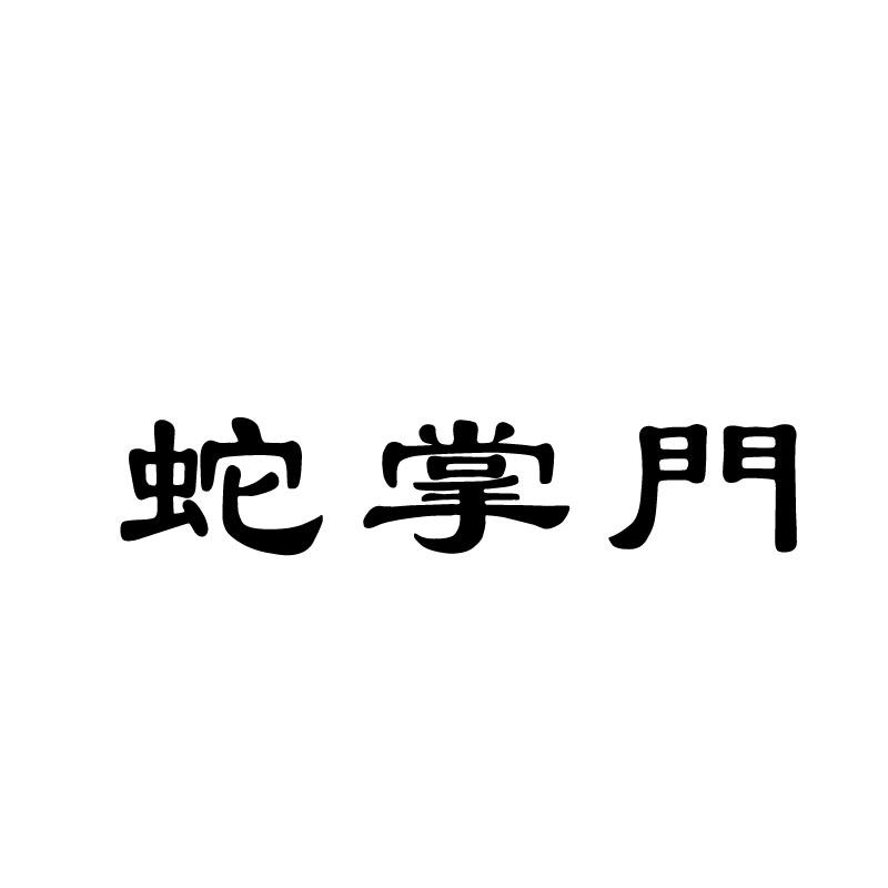 蛇掌门