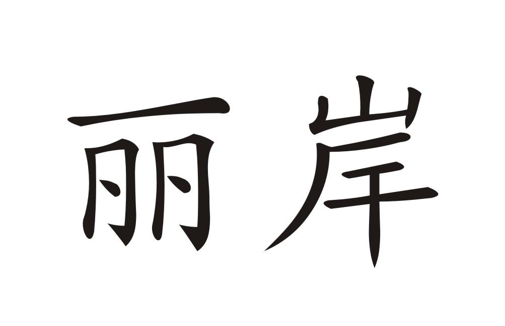 丽岸