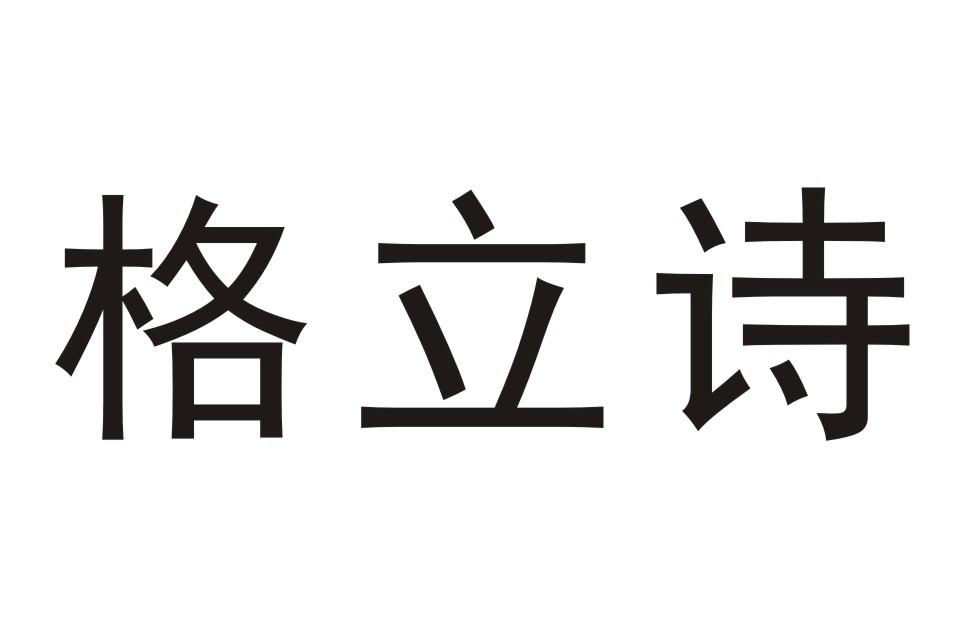 格立诗