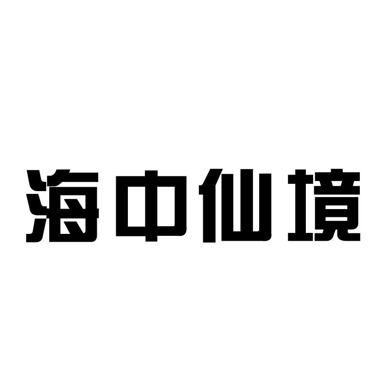 海中仙境