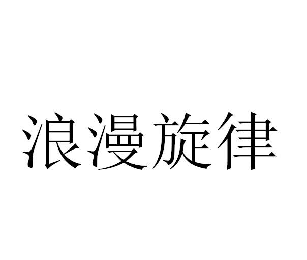 浪漫旋律