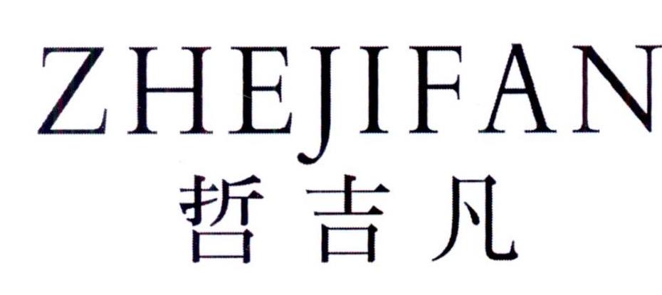 哲吉凡