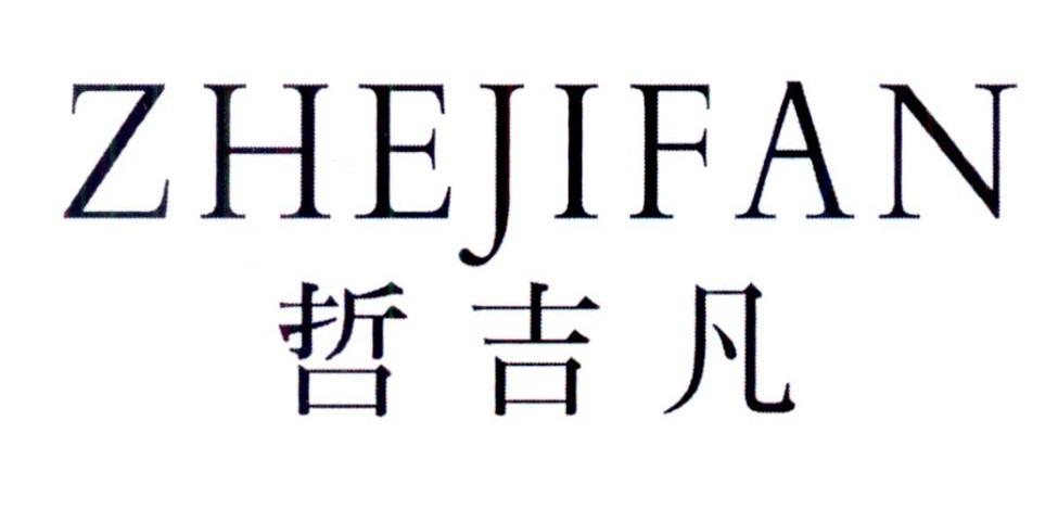 哲吉凡