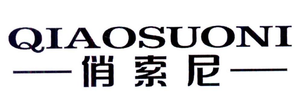 俏索尼