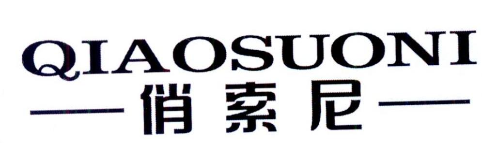 俏索尼