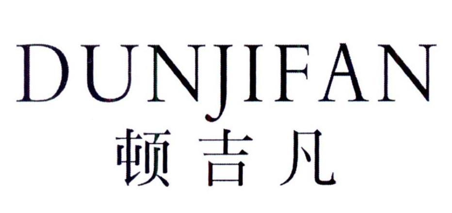 顿吉凡