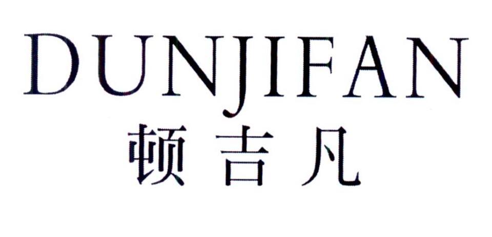 顿吉凡
