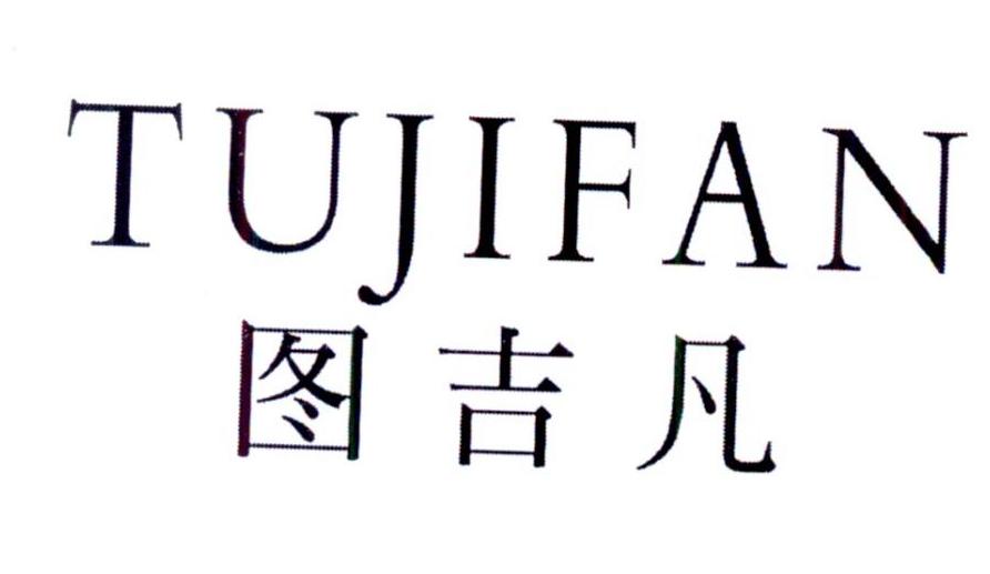 图吉凡