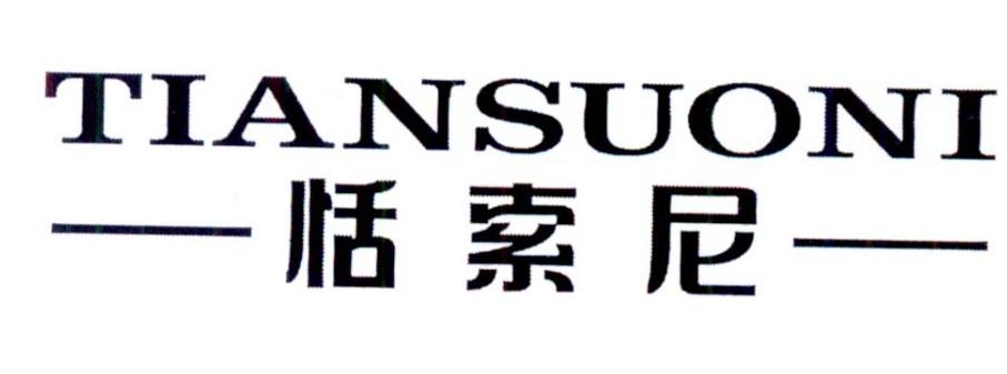 恬索尼