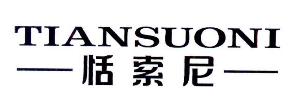 恬索尼