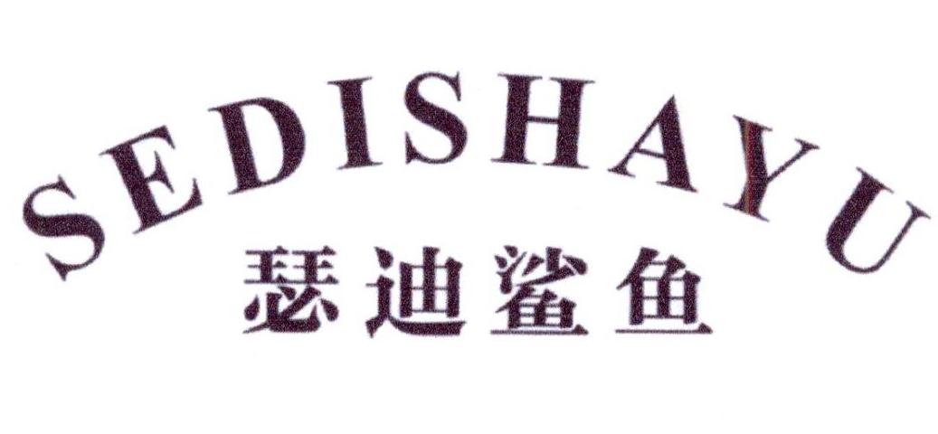瑟迪鲨鱼