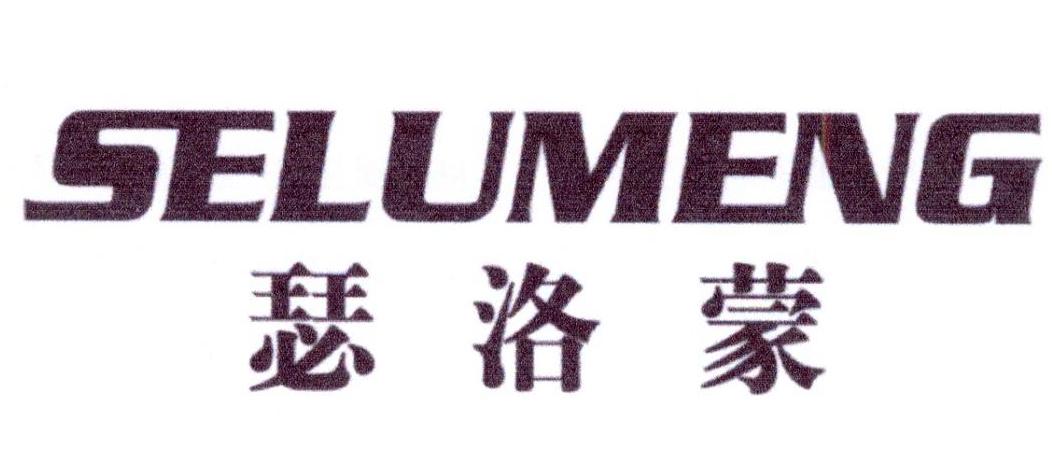 瑟洛蒙